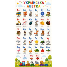 Українська абетка на полотні — навчальна картина для дітей 50×90 см